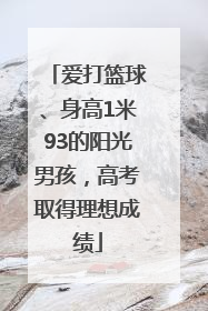 爱打篮球、身高1米93的阳光男孩，高考取得理想成绩