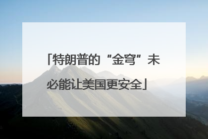特朗普的“金穹”未必能让美国更安全