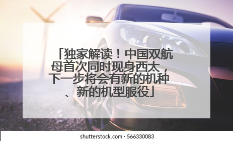 独家解读！中国双航母首次同时现身西太，下一步将会有新的机种、新的机型服役