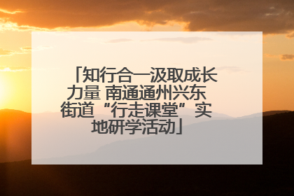 知行合一汲取成长力量 南通通州兴东街道“行走课堂”实地研学活动
