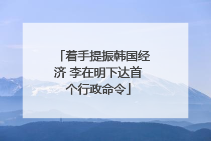 着手提振韩国经济 李在明下达首个行政命令