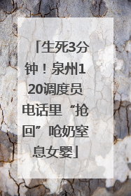 生死3分钟！泉州120调度员电话里“抢回”呛奶窒息女婴