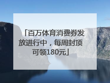 百万体育消费券发放进行中，每周封顶可领180元