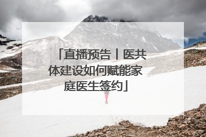 直播预告丨医共体建设如何赋能家庭医生签约