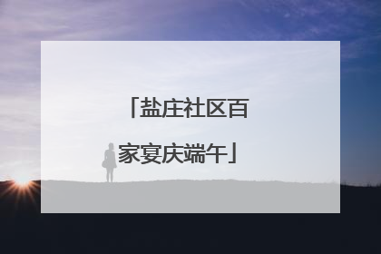盐庄社区百家宴庆端午