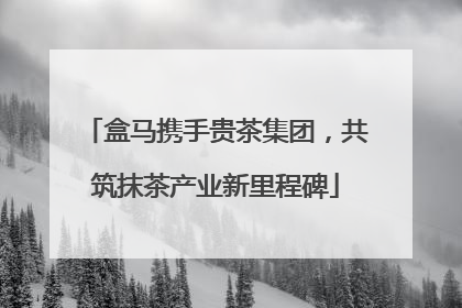 盒马携手贵茶集团，共筑抹茶产业新里程碑