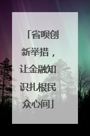 省呗创新举措，让金融知识扎根民众心间
