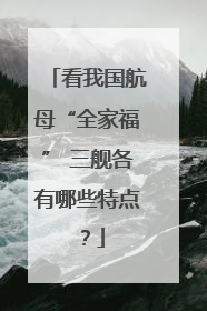 看我国航母“全家福” 三舰各有哪些特点？
