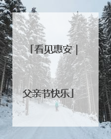看见惠安｜父亲节快乐