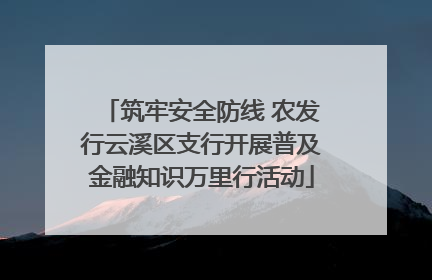筑牢安全防线 农发行云溪区支行开展普及金融知识万里行活动
