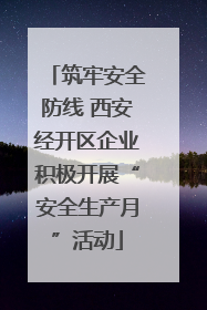 筑牢安全防线 西安经开区企业积极开展“安全生产月”活动