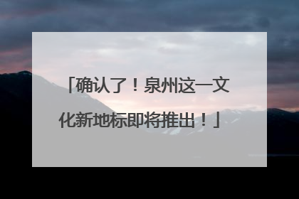确认了！泉州这一文化新地标即将推出！