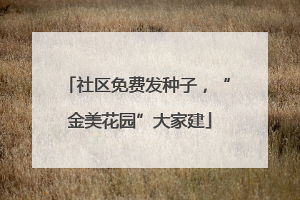 社区免费发种子，“金美花园”大家建