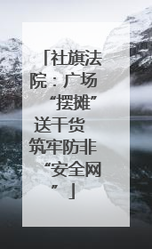 社旗法院：广场“摆摊”送干货 筑牢防非“安全网”
