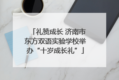 礼赞成长 济南市东方双语实验学校举办“十岁成长礼”