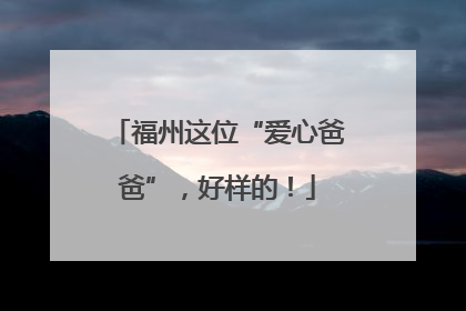 福州这位“爱心爸爸”，好样的！