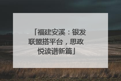 福建安溪：银发联盟搭平台，思政悦读谱新篇