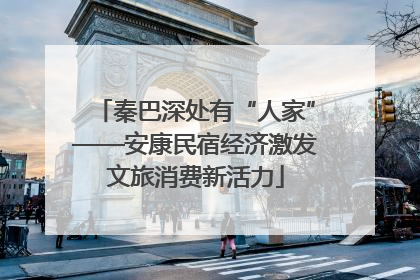秦巴深处有“人家”——安康民宿经济激发文旅消费新活力