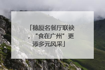 穗厦名餐厅联袂，“食在广州”更添多元风采