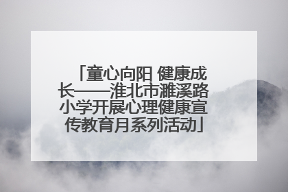 童心向阳 健康成长——淮北市濉溪路小学开展心理健康宣传教育月系列活动