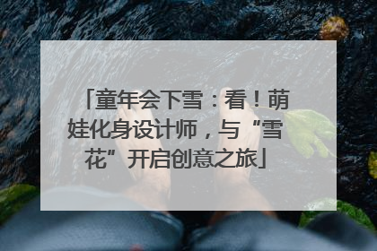 童年会下雪：看！萌娃化身设计师，与“雪花”开启创意之旅