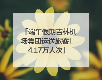 端午假期吉林机场集团运送旅客14.17万人次