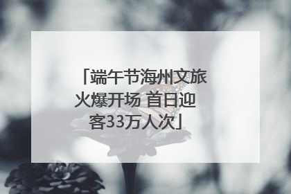 端午节海州文旅火爆开场 首日迎客33万人次