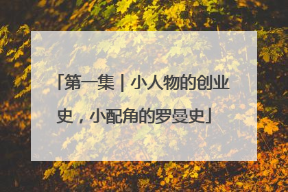 第一集｜小人物的创业史，小配角的罗曼史