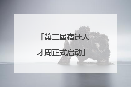 第三届宿迁人才周正式启动