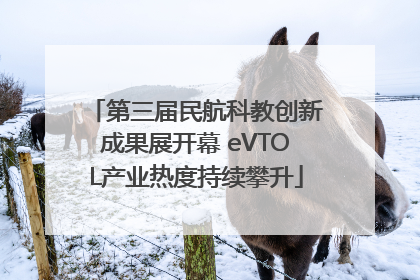 第三届民航科教创新成果展开幕 eVTOL产业热度持续攀升