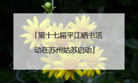 第十七届平江晒书活动在苏州姑苏启动