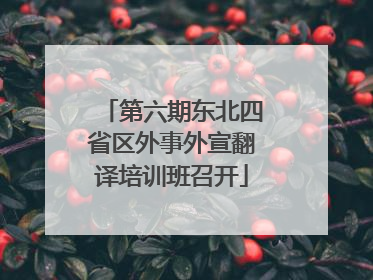 第六期东北四省区外事外宣翻译培训班召开