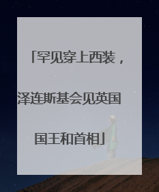 罕见穿上西装，泽连斯基会见英国国王和首相