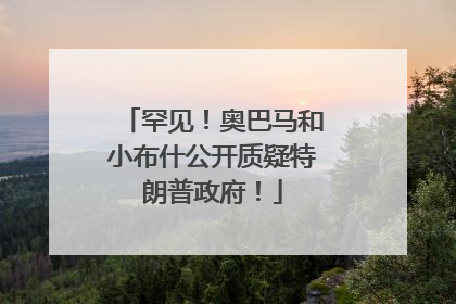 罕见！奥巴马和小布什公开质疑特朗普政府！