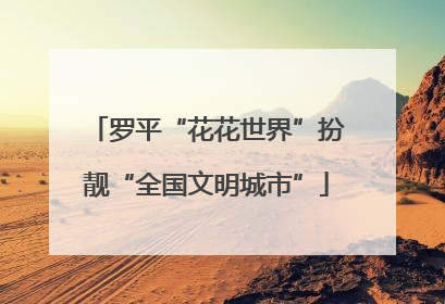 罗平“花花世界”扮靓“全国文明城市”