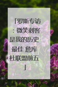 罗斯专访：微笑刺客是我的历史最佳 詹库杜联盟前五
