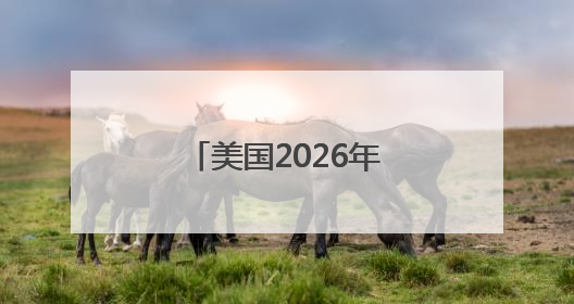 美国2026年军费草案：谁是赢家，谁是输家