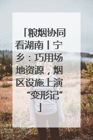 粮烟协同看湖南丨宁乡：巧用场地资源，烟区设施上演“变形记”
