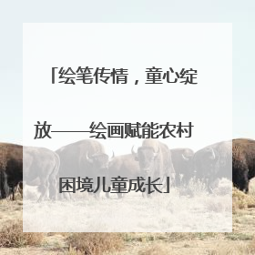 绘笔传情，童心绽放——绘画赋能农村困境儿童成长