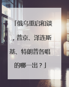 俄乌重启和谈，普京、泽连斯基、特朗普各唱的哪一出？