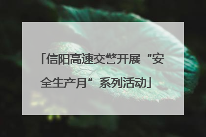 信阳高速交警开展“安全生产月”系列活动