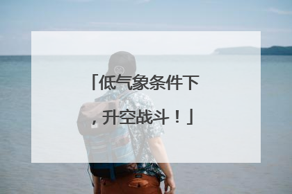 低气象条件下，升空战斗！