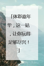 体彩嘉年华，这一站，让你玩得足够尽兴！