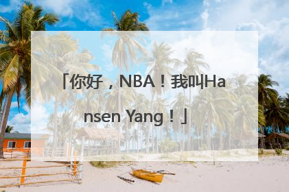 你好，NBA！我叫Hansen Yang！