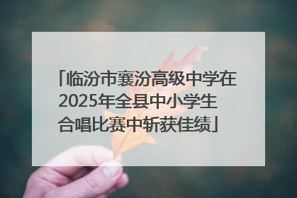 临汾市襄汾高级中学在2025年全县中小学生合唱比赛中斩获佳绩