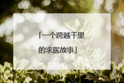 一个跨越千里的求医故事