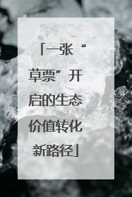 一张“草票”开启的生态价值转化新路径