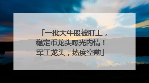 一批大牛股被盯上，稳定币龙头曝光内情！军工龙头，热度空前