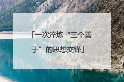 一次淬炼“三个善于”的思想交锋