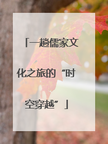 一趟儒家文化之旅的“时空穿越”